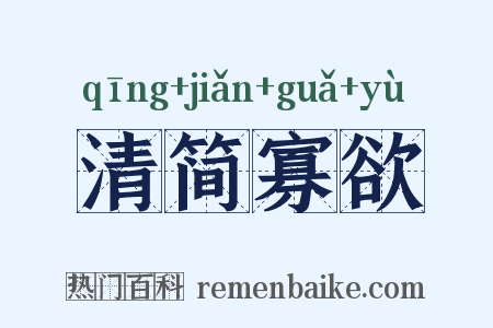 清简寡欲是什么意思的图片